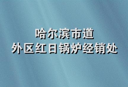 哈尔滨市道外区红日锅炉经销处