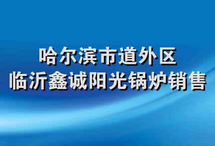 哈尔滨市道外区临沂鑫诚阳光锅炉销售处