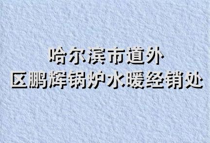 哈尔滨市道外区鹏辉锅炉水暖经销处