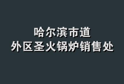 哈尔滨市道外区圣火锅炉销售处