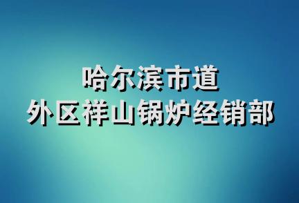 哈尔滨市道外区祥山锅炉经销部