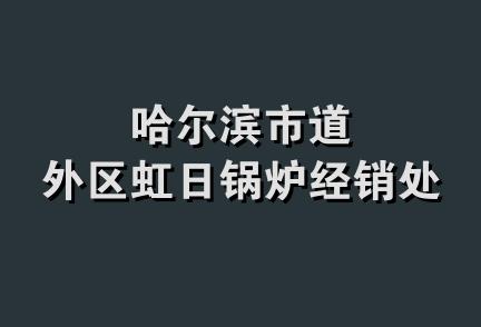 哈尔滨市道外区虹日锅炉经销处