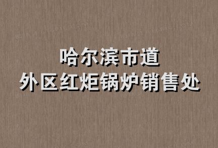 哈尔滨市道外区红炬锅炉销售处