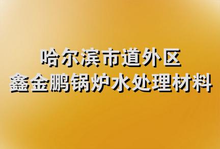 哈尔滨市道外区鑫金鹏锅炉水处理材料商店