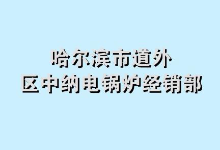 哈尔滨市道外区中纳电锅炉经销部