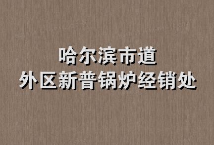 哈尔滨市道外区新普锅炉经销处