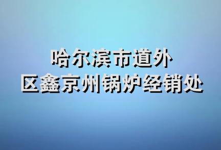 哈尔滨市道外区鑫京州锅炉经销处