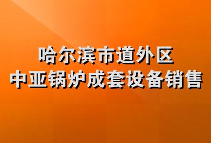 哈尔滨市道外区中亚锅炉成套设备销售处