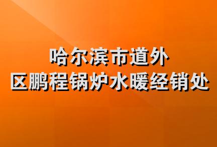 哈尔滨市道外区鹏程锅炉水暖经销处