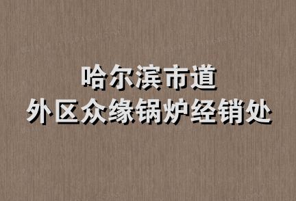 哈尔滨市道外区众缘锅炉经销处