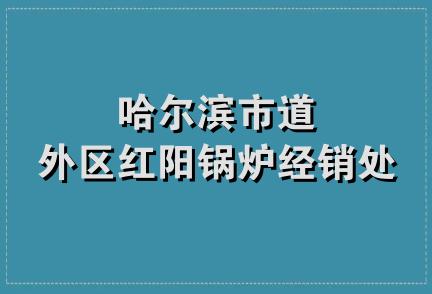 哈尔滨市道外区红阳锅炉经销处