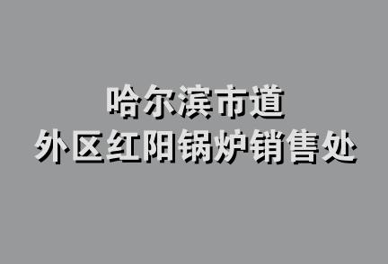 哈尔滨市道外区红阳锅炉销售处