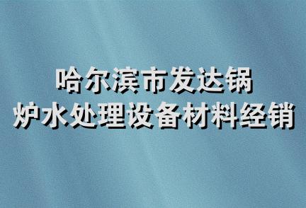 哈尔滨市发达锅炉水处理设备材料经销部