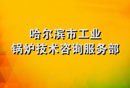 哈尔滨市工业锅炉技术咨询服务部