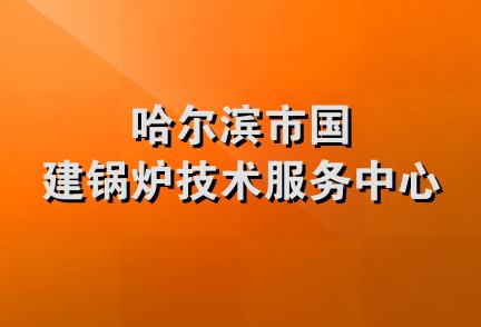 哈尔滨市国建锅炉技术服务中心