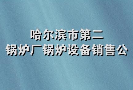 哈尔滨市第二锅炉厂锅炉设备销售公司