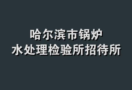 哈尔滨市锅炉水处理检验所招待所