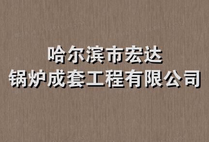 哈尔滨市宏达锅炉成套工程有限公司