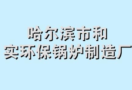 哈尔滨市和实环保锅炉制造厂