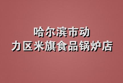 哈尔滨市动力区米旗食品锅炉店