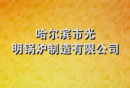 哈尔滨市光明锅炉制造有限公司