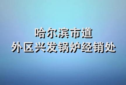 哈尔滨市道外区兴发锅炉经销处