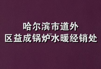 哈尔滨市道外区益成锅炉水暖经销处