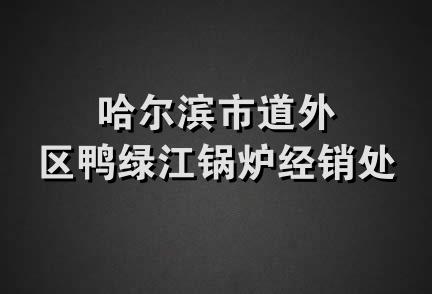 哈尔滨市道外区鸭绿江锅炉经销处