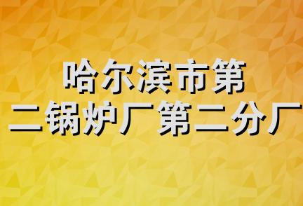 哈尔滨市第二锅炉厂第二分厂