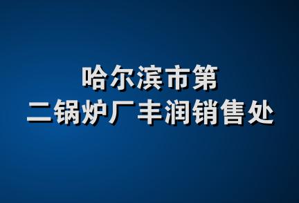 哈尔滨市第二锅炉厂丰润销售处