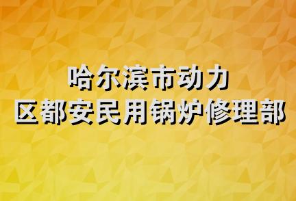 哈尔滨市动力区都安民用锅炉修理部