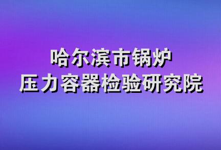 哈尔滨市锅炉压力容器检验研究院