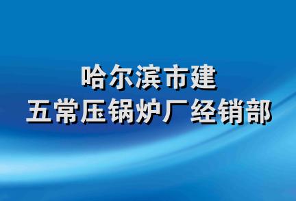 哈尔滨市建五常压锅炉厂经销部