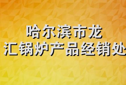 哈尔滨市龙汇锅炉产品经销处