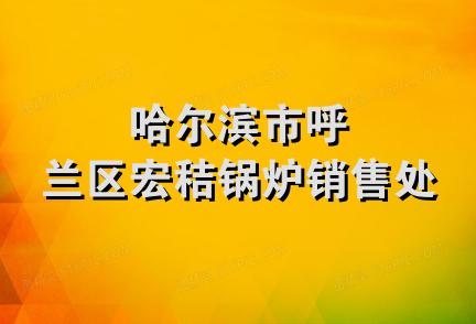 哈尔滨市呼兰区宏秸锅炉销售处