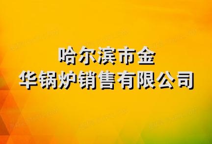 哈尔滨市金华锅炉销售有限公司