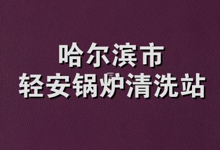 哈尔滨市轻安锅炉清洗站