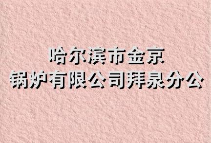 哈尔滨市金京锅炉有限公司拜泉分公司