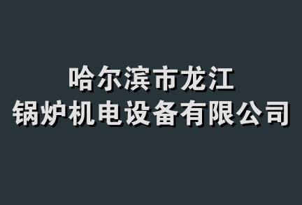 哈尔滨市龙江锅炉机电设备有限公司