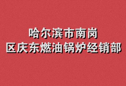 哈尔滨市南岗区庆东燃油锅炉经销部