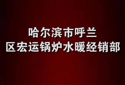 哈尔滨市呼兰区宏运锅炉水暖经销部