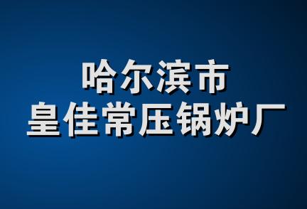 哈尔滨市皇佳常压锅炉厂