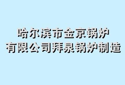 哈尔滨市金京锅炉有限公司拜泉锅炉制造分公司