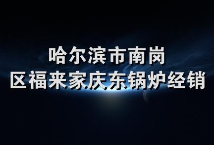 哈尔滨市南岗区福来家庆东锅炉经销处