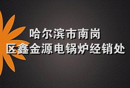 哈尔滨市南岗区鑫金源电锅炉经销处