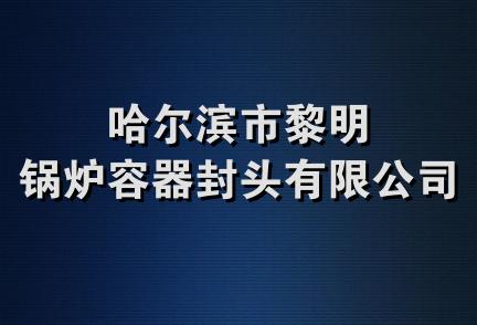 哈尔滨市黎明锅炉容器封头有限公司