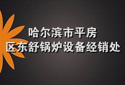 哈尔滨市平房区东舒锅炉设备经销处