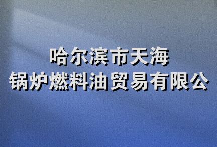 哈尔滨市天海锅炉燃料油贸易有限公司