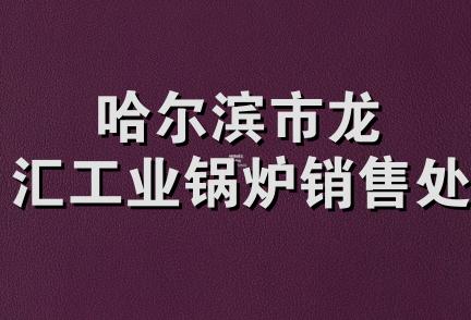 哈尔滨市龙汇工业锅炉销售处