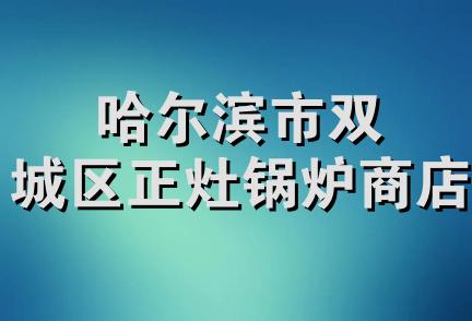 哈尔滨市双城区正灶锅炉商店